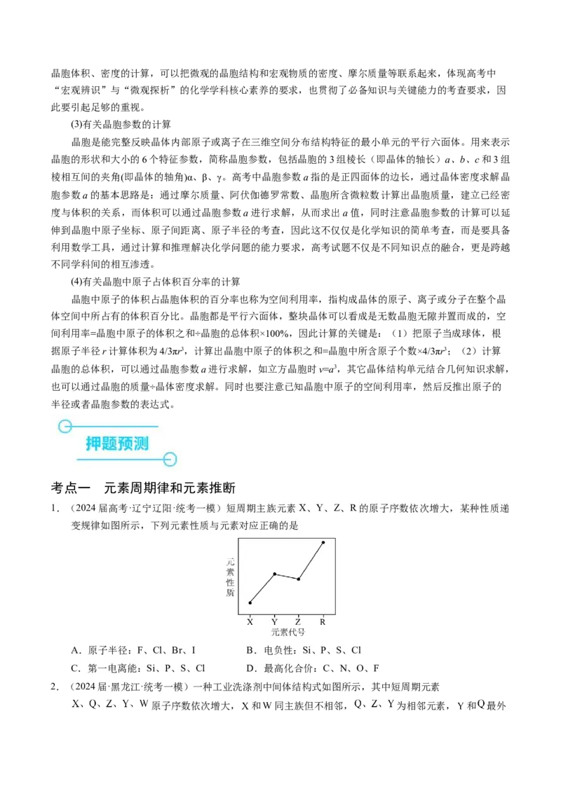 押选择题元素周期律和元素推断、物质结构和性质（原卷版）_05高考化学_2024年新高考资料_5.2024三轮冲刺_备战2024年高考化学临考题号押题（辽宁、黑龙江、吉林专用）323497313