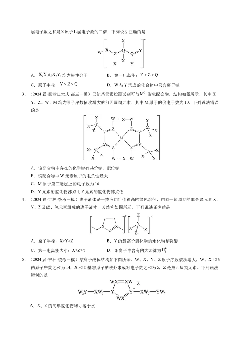 押选择题元素周期律和元素推断、物质结构和性质（原卷版）_05高考化学_2024年新高考资料_5.2024三轮冲刺_备战2024年高考化学临考题号押题（辽宁、黑龙江、吉林专用）323497313