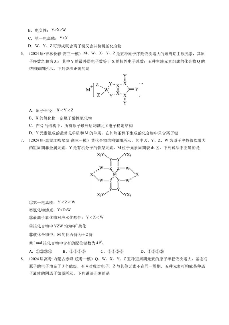 押选择题元素周期律和元素推断、物质结构和性质（原卷版）_05高考化学_2024年新高考资料_5.2024三轮冲刺_备战2024年高考化学临考题号押题（辽宁、黑龙江、吉林专用）323497313