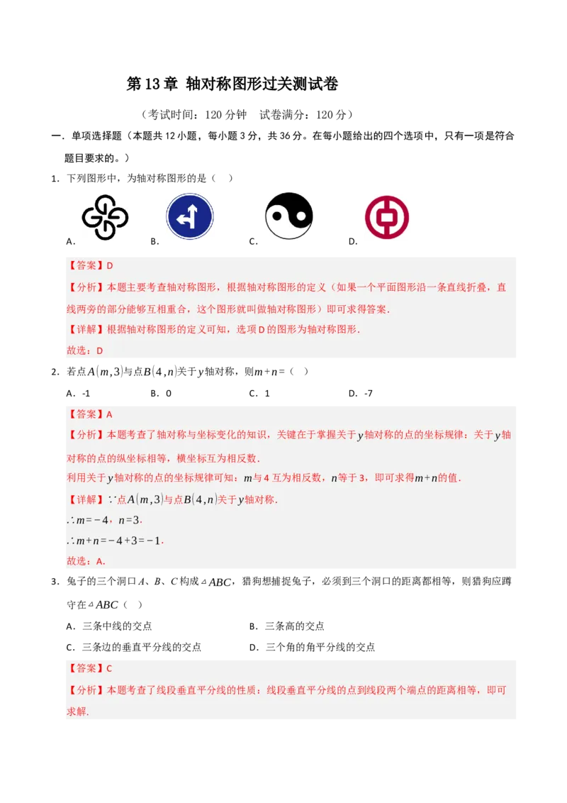 第13章轴对称图形过关测试卷（教师版）_初中数学_八年级数学上册（人教版）_知识解读与题型专练-V14_2025版