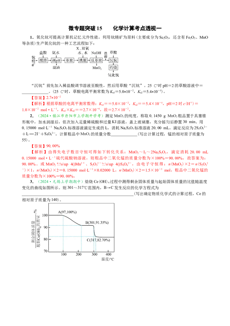 微专题突破15化学计算考点透视（作业一）（教师版）_05高考化学_2025年新高考资料_二轮复习_01高考语文等多个文件_2025年高考化学二轮复习重点微专题突破学案（新高考专用）