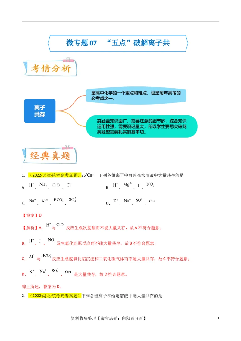 升级版微专题07&ldquo;五点&rdquo;破解离子共存（解析版）(全国版)_05高考化学_新高考复习资料_2024年新高考资料_一轮复习资料_备战2024年高考化学一轮复习考点微专题_教师版（含答案解析）