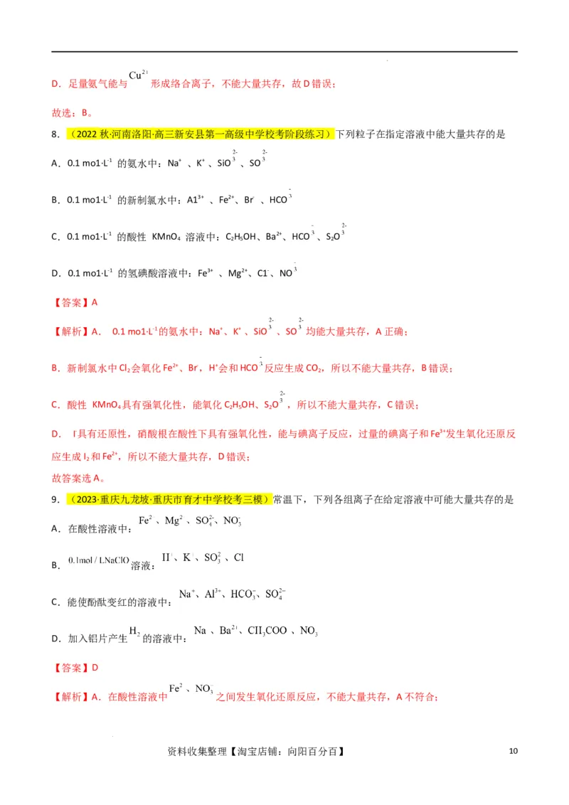 升级版微专题07&ldquo;五点&rdquo;破解离子共存（解析版）(全国版)_05高考化学_新高考复习资料_2024年新高考资料_一轮复习资料_备战2024年高考化学一轮复习考点微专题_教师版（含答案解析）