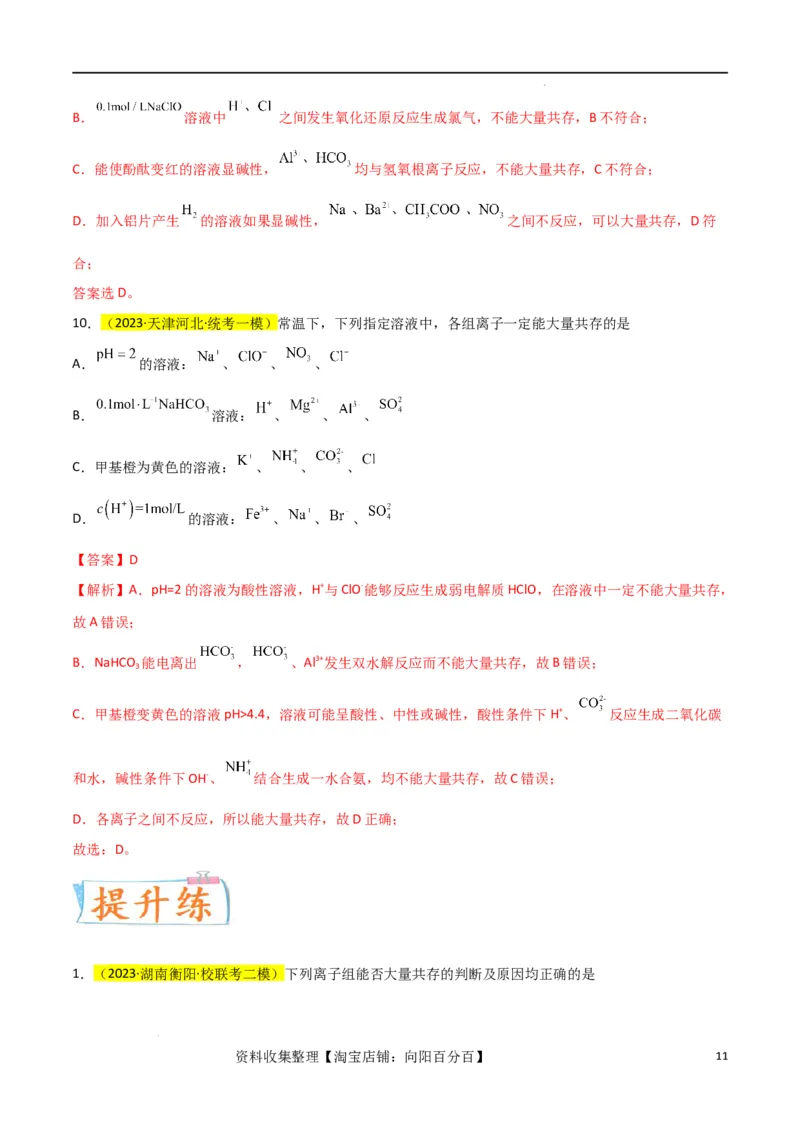 升级版微专题07&ldquo;五点&rdquo;破解离子共存（解析版）(全国版)_05高考化学_新高考复习资料_2024年新高考资料_一轮复习资料_备战2024年高考化学一轮复习考点微专题_教师版（含答案解析）