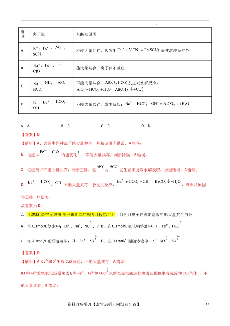 升级版微专题07&ldquo;五点&rdquo;破解离子共存（解析版）(全国版)_05高考化学_新高考复习资料_2024年新高考资料_一轮复习资料_备战2024年高考化学一轮复习考点微专题_教师版（含答案解析）