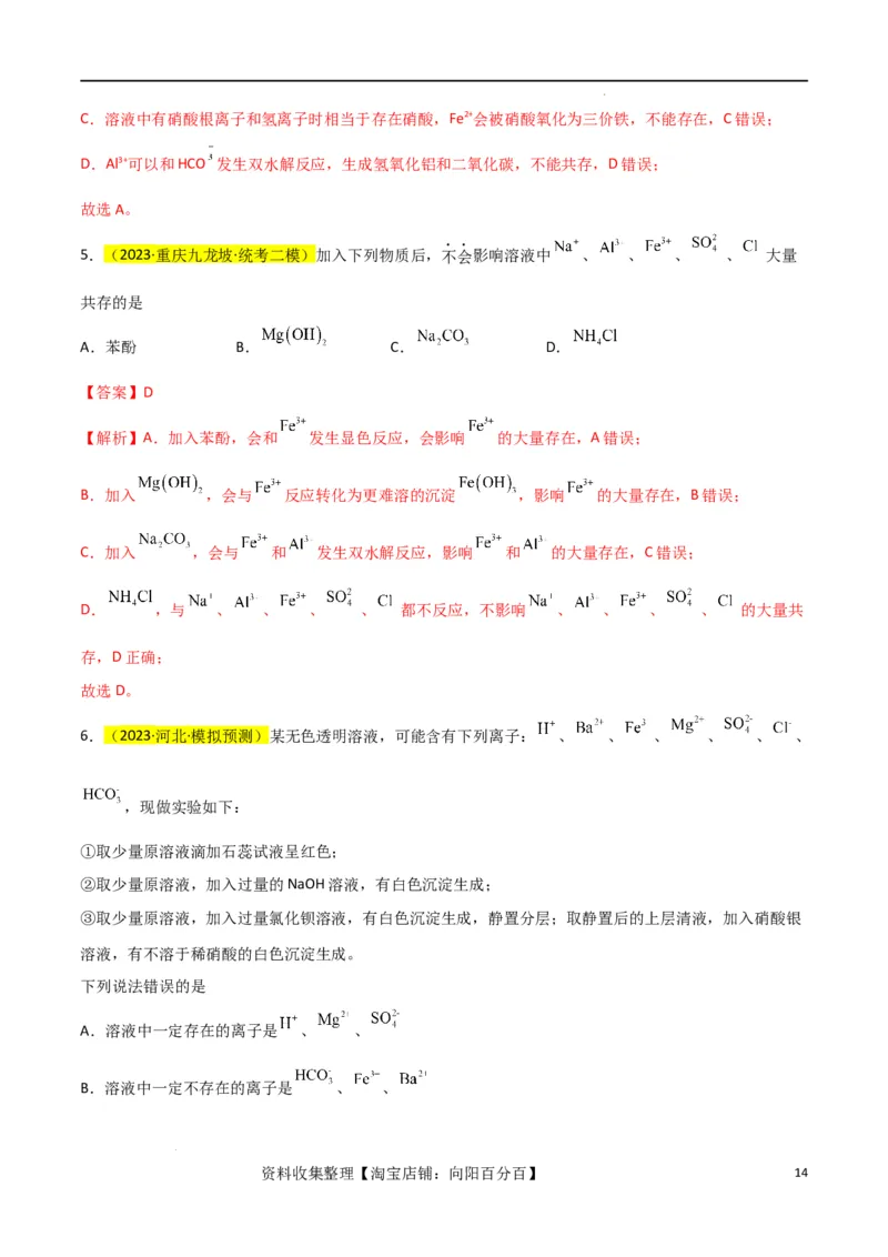 升级版微专题07&ldquo;五点&rdquo;破解离子共存（解析版）(全国版)_05高考化学_新高考复习资料_2024年新高考资料_一轮复习资料_备战2024年高考化学一轮复习考点微专题_教师版（含答案解析）