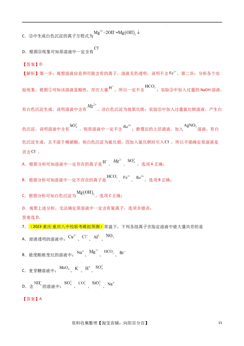 升级版微专题07&ldquo;五点&rdquo;破解离子共存（解析版）(全国版)_05高考化学_新高考复习资料_2024年新高考资料_一轮复习资料_备战2024年高考化学一轮复习考点微专题_教师版（含答案解析）