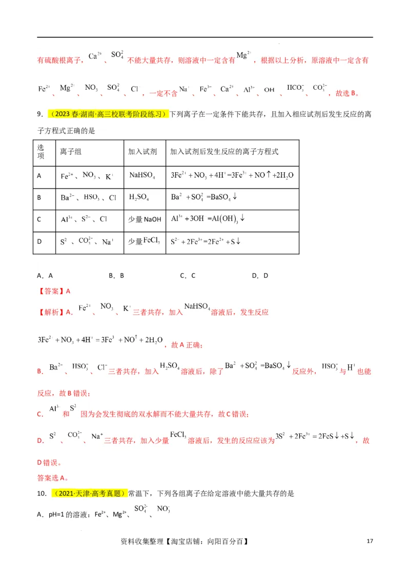 升级版微专题07&ldquo;五点&rdquo;破解离子共存（解析版）(全国版)_05高考化学_新高考复习资料_2024年新高考资料_一轮复习资料_备战2024年高考化学一轮复习考点微专题_教师版（含答案解析）