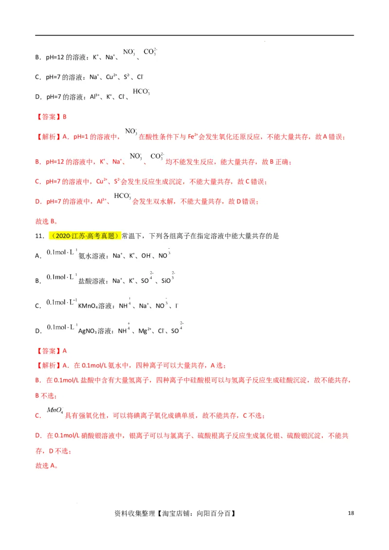 升级版微专题07&ldquo;五点&rdquo;破解离子共存（解析版）(全国版)_05高考化学_新高考复习资料_2024年新高考资料_一轮复习资料_备战2024年高考化学一轮复习考点微专题_教师版（含答案解析）
