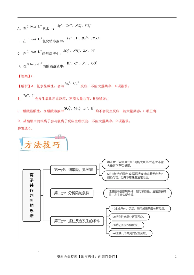 升级版微专题07&ldquo;五点&rdquo;破解离子共存（解析版）(全国版)_05高考化学_新高考复习资料_2024年新高考资料_一轮复习资料_备战2024年高考化学一轮复习考点微专题_教师版（含答案解析）