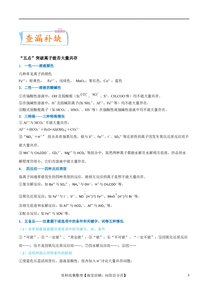 升级版微专题07&ldquo;五点&rdquo;破解离子共存（解析版）(全国版)_05高考化学_新高考复习资料_2024年新高考资料_一轮复习资料_备战2024年高考化学一轮复习考点微专题_教师版（含答案解析）