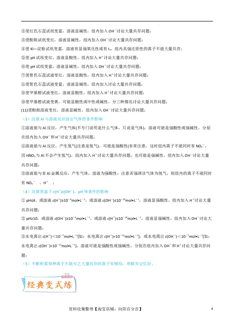 升级版微专题07&ldquo;五点&rdquo;破解离子共存（解析版）(全国版)_05高考化学_新高考复习资料_2024年新高考资料_一轮复习资料_备战2024年高考化学一轮复习考点微专题_教师版（含答案解析）