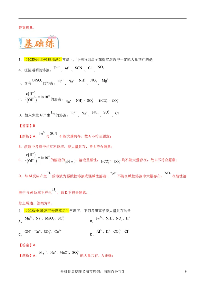 升级版微专题07&ldquo;五点&rdquo;破解离子共存（解析版）(全国版)_05高考化学_新高考复习资料_2024年新高考资料_一轮复习资料_备战2024年高考化学一轮复习考点微专题_教师版（含答案解析）