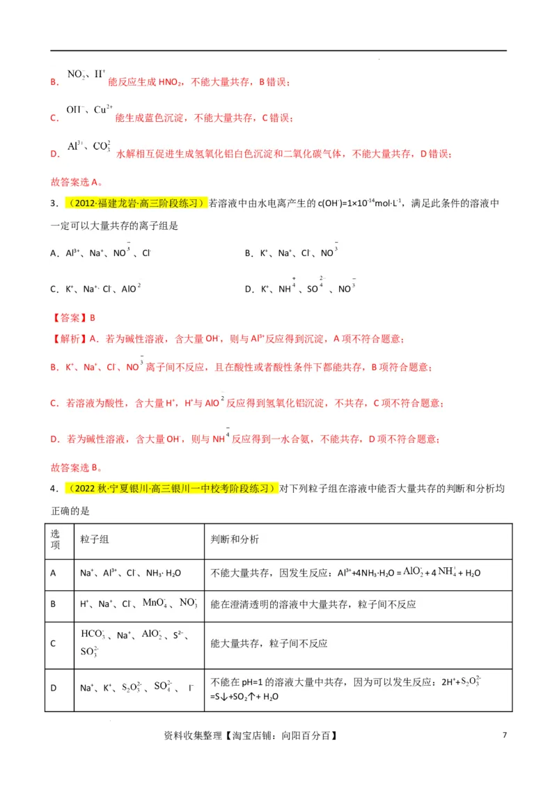 升级版微专题07&ldquo;五点&rdquo;破解离子共存（解析版）(全国版)_05高考化学_新高考复习资料_2024年新高考资料_一轮复习资料_备战2024年高考化学一轮复习考点微专题_教师版（含答案解析）