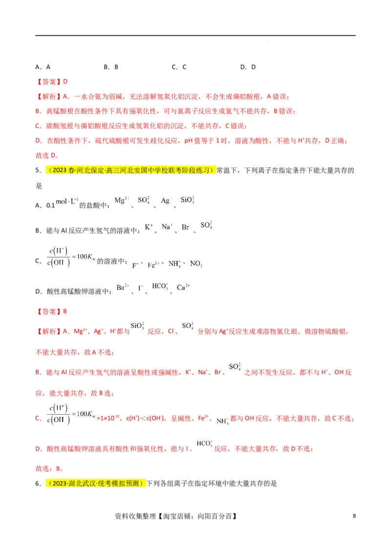升级版微专题07&ldquo;五点&rdquo;破解离子共存（解析版）(全国版)_05高考化学_新高考复习资料_2024年新高考资料_一轮复习资料_备战2024年高考化学一轮复习考点微专题_教师版（含答案解析）