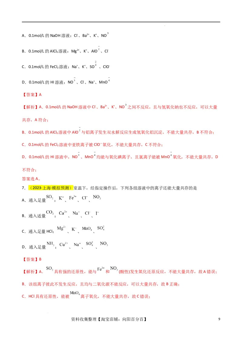 升级版微专题07&ldquo;五点&rdquo;破解离子共存（解析版）(全国版)_05高考化学_新高考复习资料_2024年新高考资料_一轮复习资料_备战2024年高考化学一轮复习考点微专题_教师版（含答案解析）