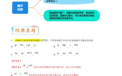 升级版微专题07&ldquo;五点&rdquo;破解离子共存（解析版）(全国版)_05高考化学_新高考复习资料_2024年新高考资料_一轮复习资料_备战2024年高考化学一轮复习考点微专题_教师版（含答案解析）