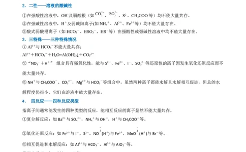 升级版微专题07&ldquo;五点&rdquo;破解离子共存（解析版）(全国版)_05高考化学_新高考复习资料_2024年新高考资料_一轮复习资料_备战2024年高考化学一轮复习考点微专题_教师版（含答案解析）