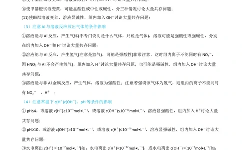 升级版微专题07&ldquo;五点&rdquo;破解离子共存（解析版）(全国版)_05高考化学_新高考复习资料_2024年新高考资料_一轮复习资料_备战2024年高考化学一轮复习考点微专题_教师版（含答案解析）