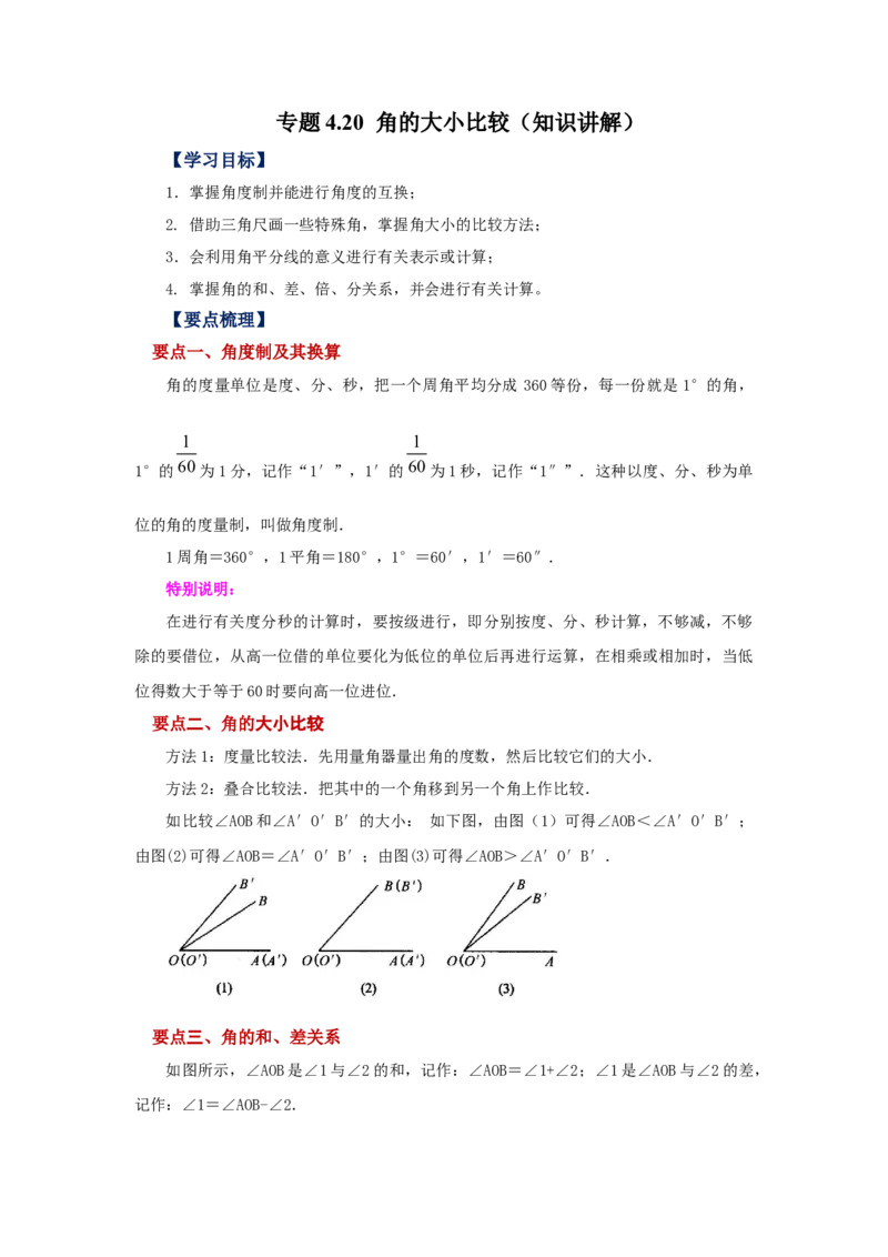 专题4.20角的大小比较（知识讲解）-2022-2023学年七年级数学上册基础知识专项讲练（人教版）_初中数学人教版_7上-初中数学人教版_7上-初中数学人教版（旧版）赠送_07专项讲练