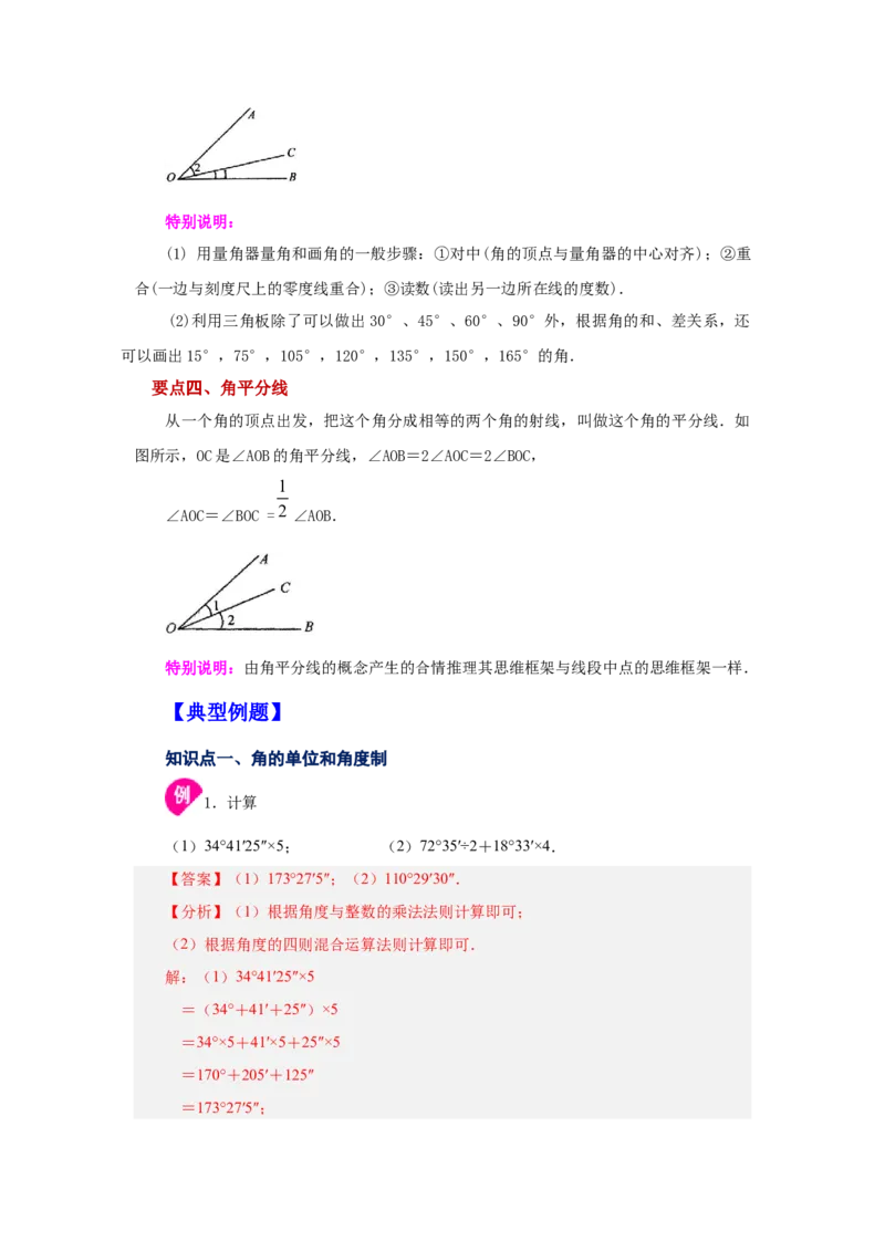 专题4.20角的大小比较（知识讲解）-2022-2023学年七年级数学上册基础知识专项讲练（人教版）_初中数学人教版_7上-初中数学人教版_7上-初中数学人教版（旧版）赠送_07专项讲练