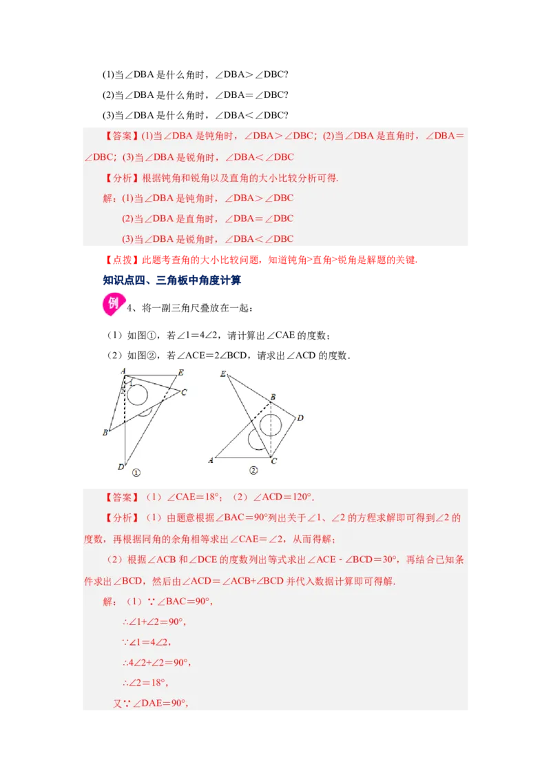 专题4.20角的大小比较（知识讲解）-2022-2023学年七年级数学上册基础知识专项讲练（人教版）_初中数学人教版_7上-初中数学人教版_7上-初中数学人教版（旧版）赠送_07专项讲练