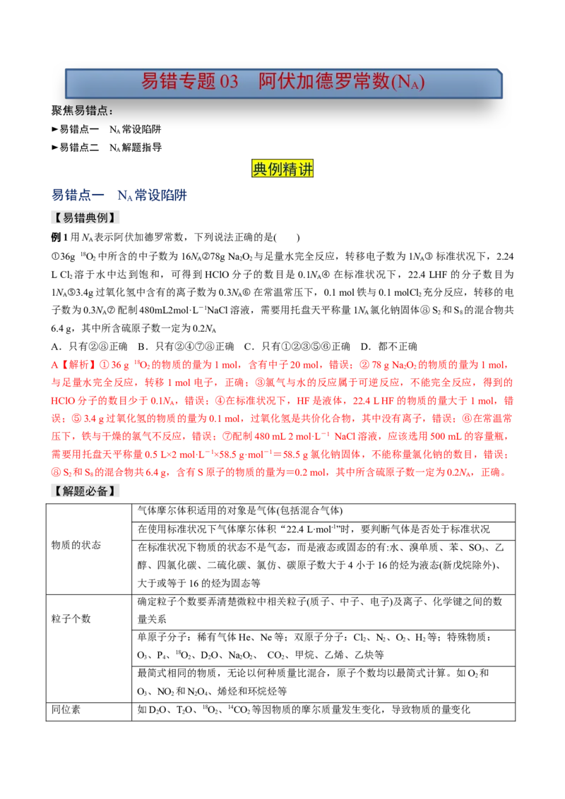 易错专题03阿伏加德罗常数(NA)-2024年高考化学考前易错聚焦（解析版）_05高考化学_2024年新高考资料_5.2024三轮冲刺_2024年高考化学考前易错聚焦