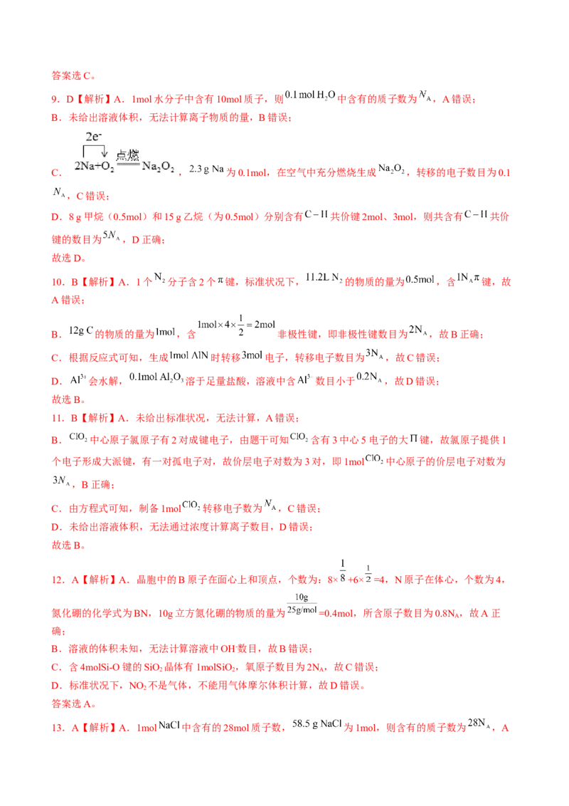 易错专题03阿伏加德罗常数(NA)-2024年高考化学考前易错聚焦（解析版）_05高考化学_2024年新高考资料_5.2024三轮冲刺_2024年高考化学考前易错聚焦