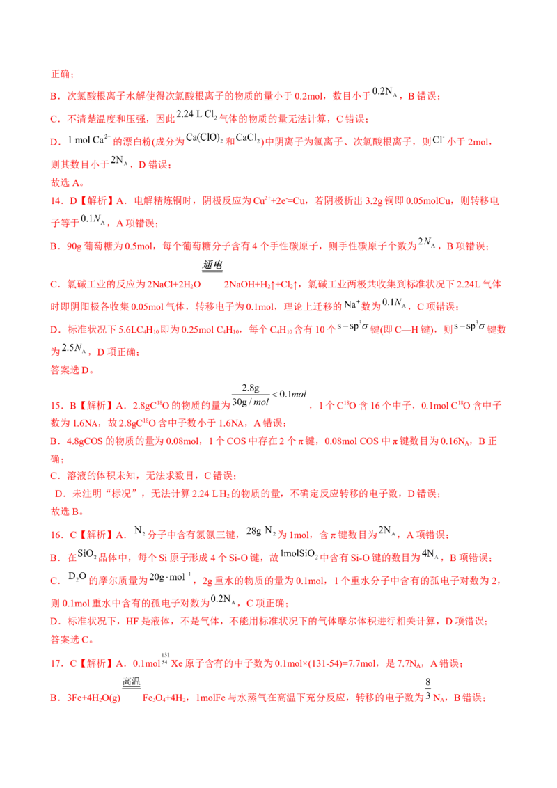 易错专题03阿伏加德罗常数(NA)-2024年高考化学考前易错聚焦（解析版）_05高考化学_2024年新高考资料_5.2024三轮冲刺_2024年高考化学考前易错聚焦