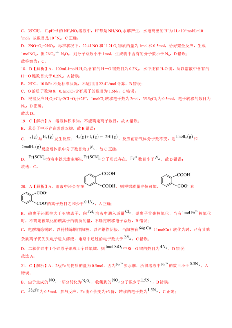 易错专题03阿伏加德罗常数(NA)-2024年高考化学考前易错聚焦（解析版）_05高考化学_2024年新高考资料_5.2024三轮冲刺_2024年高考化学考前易错聚焦