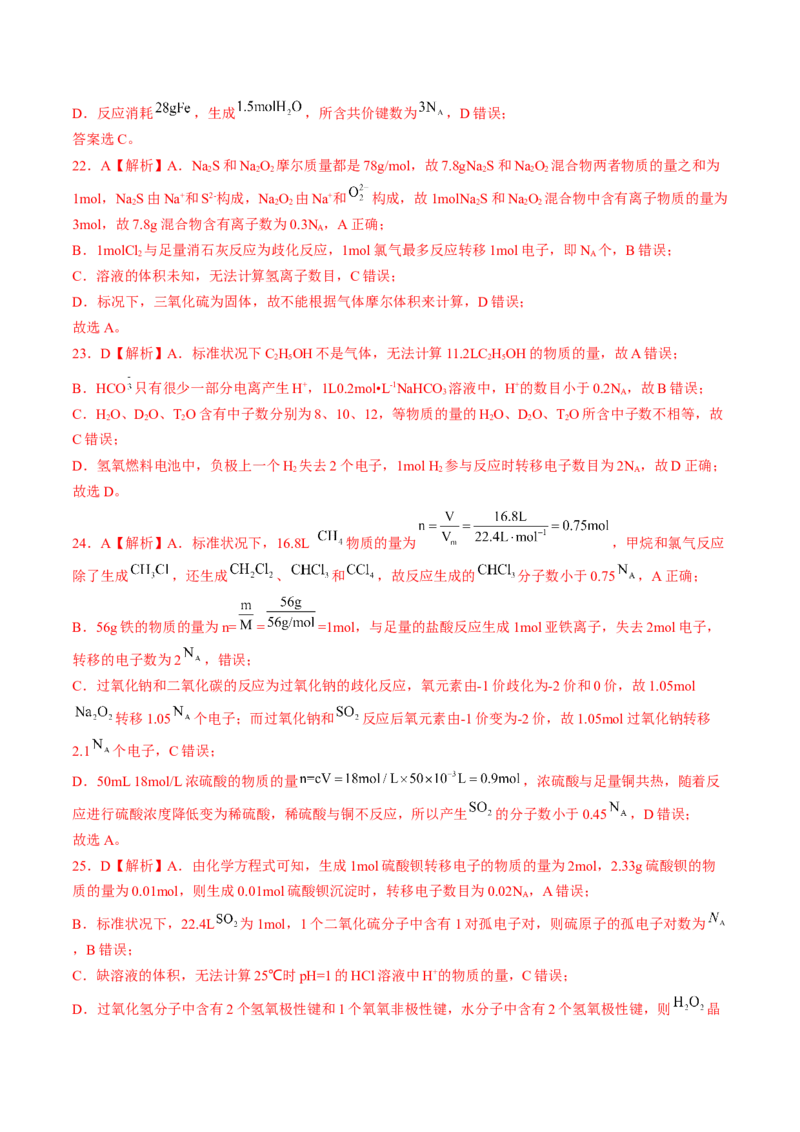 易错专题03阿伏加德罗常数(NA)-2024年高考化学考前易错聚焦（解析版）_05高考化学_2024年新高考资料_5.2024三轮冲刺_2024年高考化学考前易错聚焦