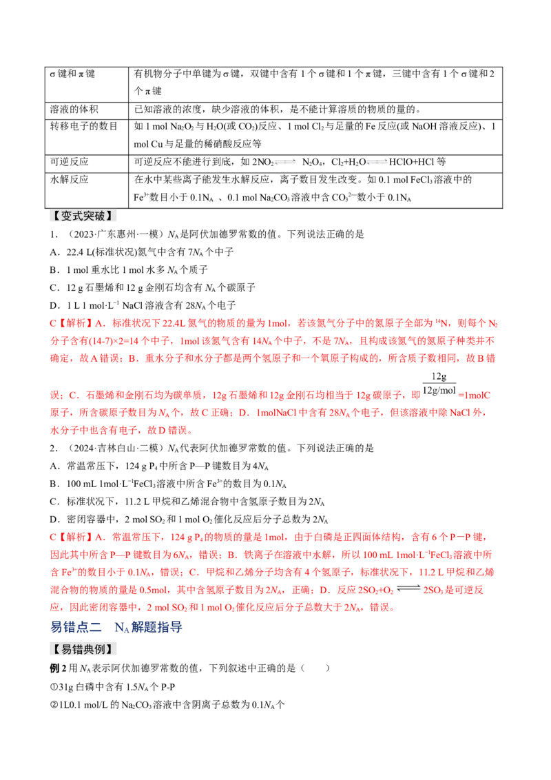 易错专题03阿伏加德罗常数(NA)-2024年高考化学考前易错聚焦（解析版）_05高考化学_2024年新高考资料_5.2024三轮冲刺_2024年高考化学考前易错聚焦