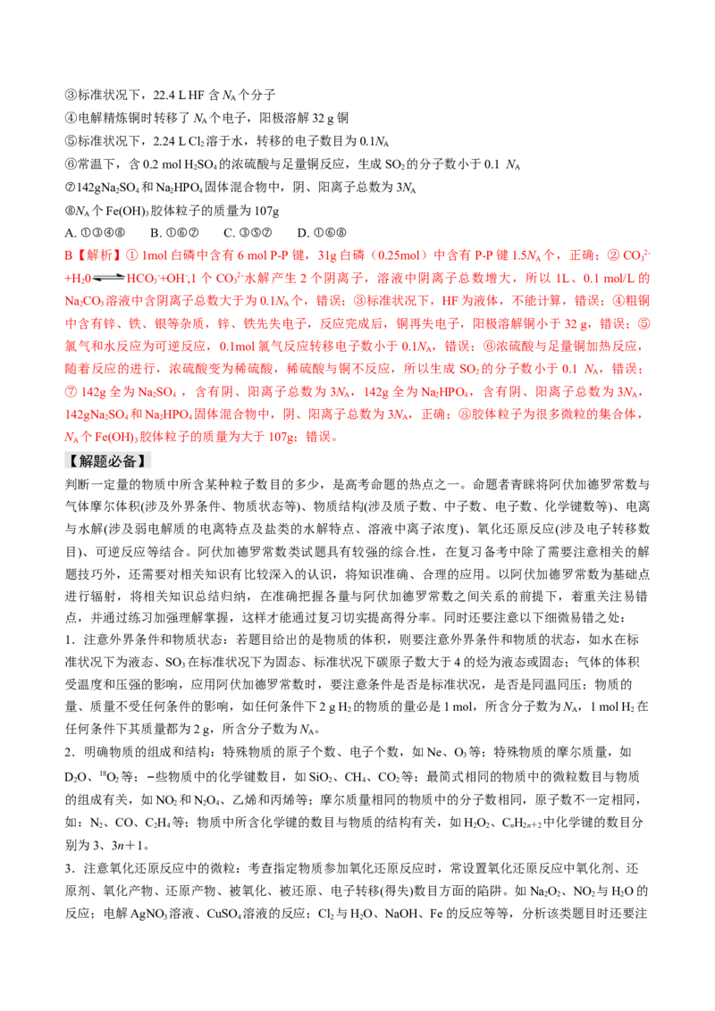 易错专题03阿伏加德罗常数(NA)-2024年高考化学考前易错聚焦（解析版）_05高考化学_2024年新高考资料_5.2024三轮冲刺_2024年高考化学考前易错聚焦