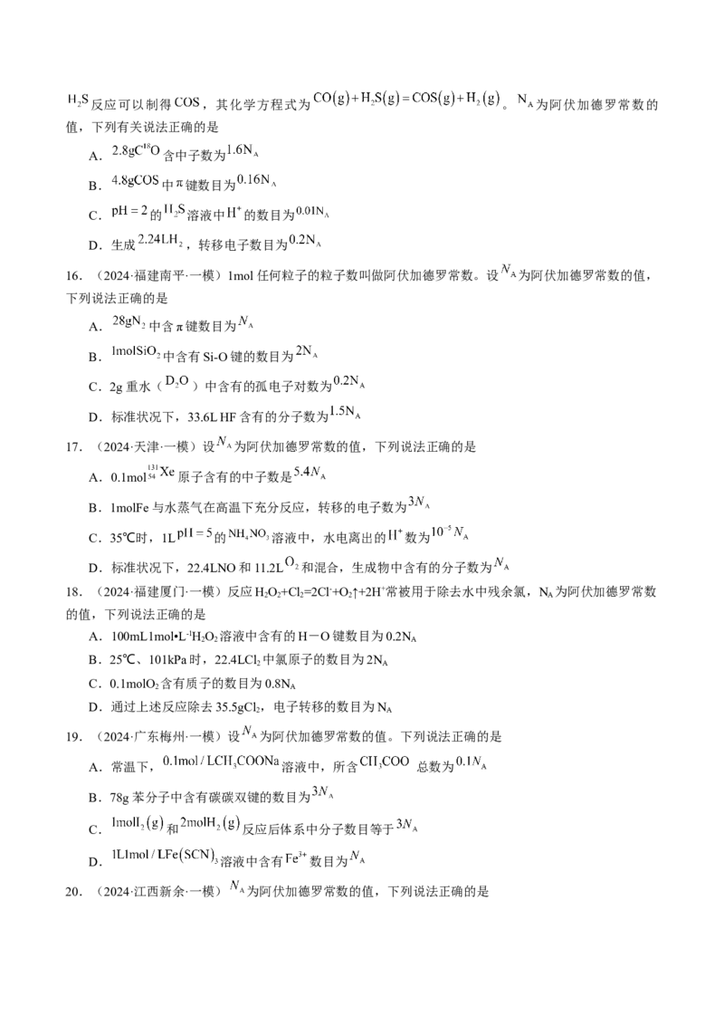 易错专题03阿伏加德罗常数(NA)-2024年高考化学考前易错聚焦（解析版）_05高考化学_2024年新高考资料_5.2024三轮冲刺_2024年高考化学考前易错聚焦