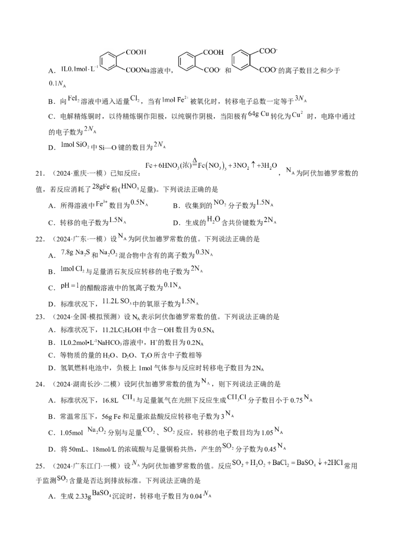 易错专题03阿伏加德罗常数(NA)-2024年高考化学考前易错聚焦（解析版）_05高考化学_2024年新高考资料_5.2024三轮冲刺_2024年高考化学考前易错聚焦