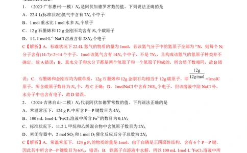 易错专题03阿伏加德罗常数(NA)-2024年高考化学考前易错聚焦（解析版）_05高考化学_2024年新高考资料_5.2024三轮冲刺_2024年高考化学考前易错聚焦