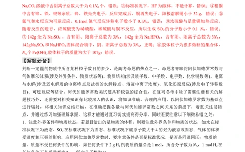 易错专题03阿伏加德罗常数(NA)-2024年高考化学考前易错聚焦（解析版）_05高考化学_2024年新高考资料_5.2024三轮冲刺_2024年高考化学考前易错聚焦