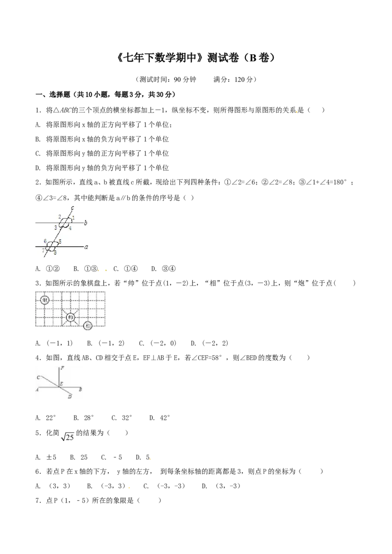 期中测试卷（B卷）_初中数学人教版_7下-初中数学人教版_7下-初中数学人教版（旧版）赠送_06习题试卷_3期中试卷_期中测试卷（第1套含答案解析）（共2份）