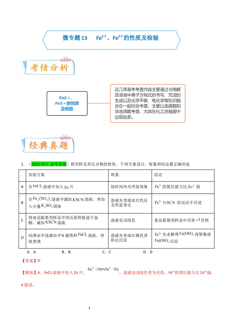 升级版微专题13亚铁离子、三价铁离子的性质及检验（解析版）(全国版)_05高考化学_新高考复习资料_2024年新高考资料_一轮复习资料_备战2024年高考化学一轮复习考点微专题