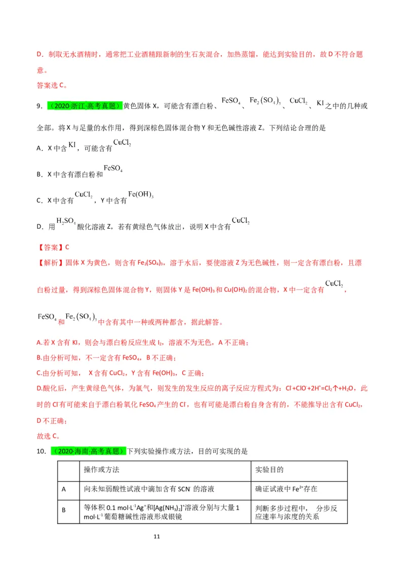 升级版微专题13亚铁离子、三价铁离子的性质及检验（解析版）(全国版)_05高考化学_新高考复习资料_2024年新高考资料_一轮复习资料_备战2024年高考化学一轮复习考点微专题