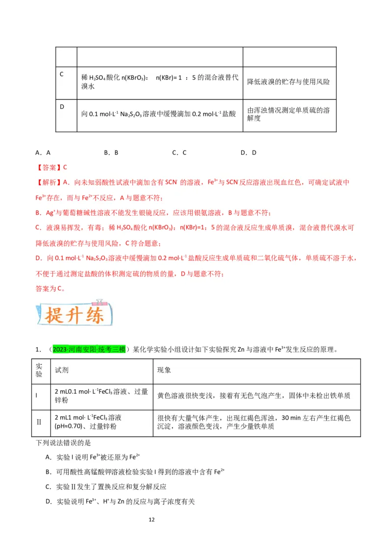升级版微专题13亚铁离子、三价铁离子的性质及检验（解析版）(全国版)_05高考化学_新高考复习资料_2024年新高考资料_一轮复习资料_备战2024年高考化学一轮复习考点微专题