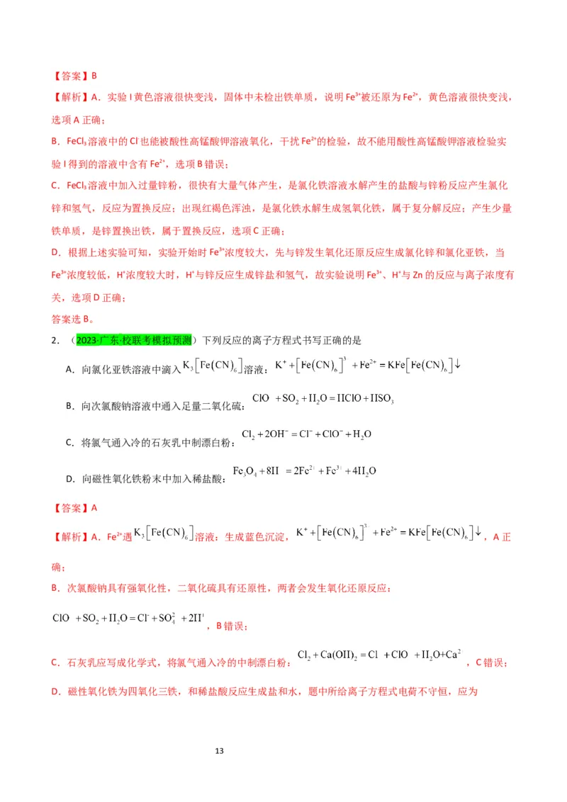 升级版微专题13亚铁离子、三价铁离子的性质及检验（解析版）(全国版)_05高考化学_新高考复习资料_2024年新高考资料_一轮复习资料_备战2024年高考化学一轮复习考点微专题