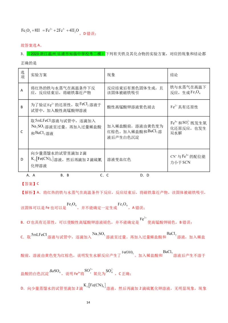升级版微专题13亚铁离子、三价铁离子的性质及检验（解析版）(全国版)_05高考化学_新高考复习资料_2024年新高考资料_一轮复习资料_备战2024年高考化学一轮复习考点微专题
