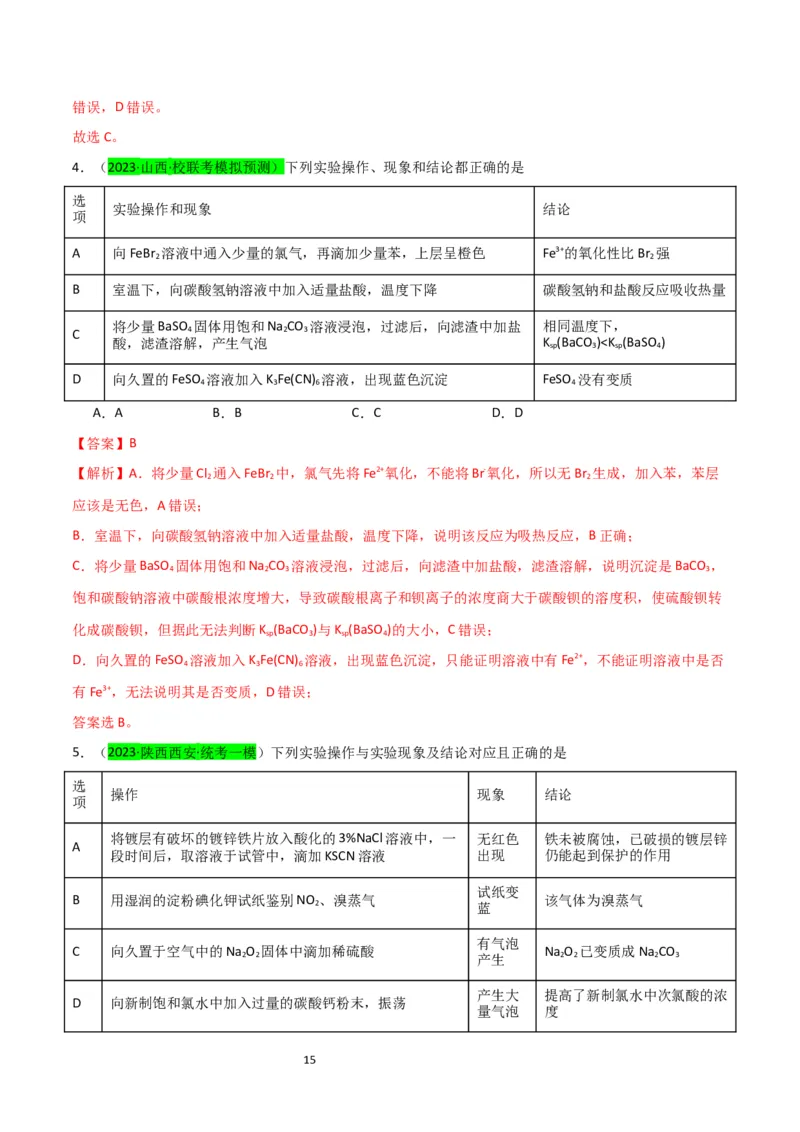 升级版微专题13亚铁离子、三价铁离子的性质及检验（解析版）(全国版)_05高考化学_新高考复习资料_2024年新高考资料_一轮复习资料_备战2024年高考化学一轮复习考点微专题