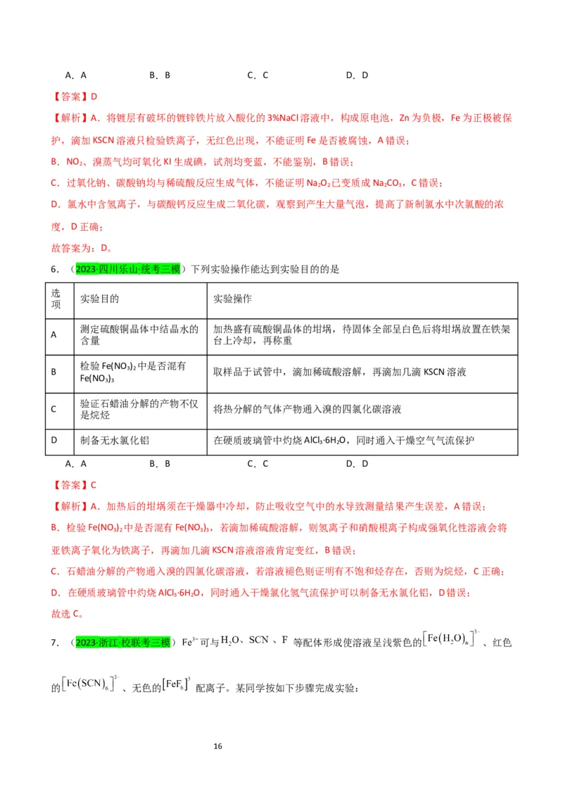 升级版微专题13亚铁离子、三价铁离子的性质及检验（解析版）(全国版)_05高考化学_新高考复习资料_2024年新高考资料_一轮复习资料_备战2024年高考化学一轮复习考点微专题