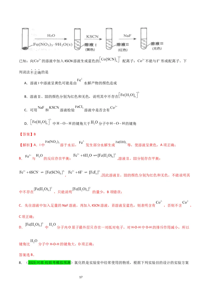 升级版微专题13亚铁离子、三价铁离子的性质及检验（解析版）(全国版)_05高考化学_新高考复习资料_2024年新高考资料_一轮复习资料_备战2024年高考化学一轮复习考点微专题