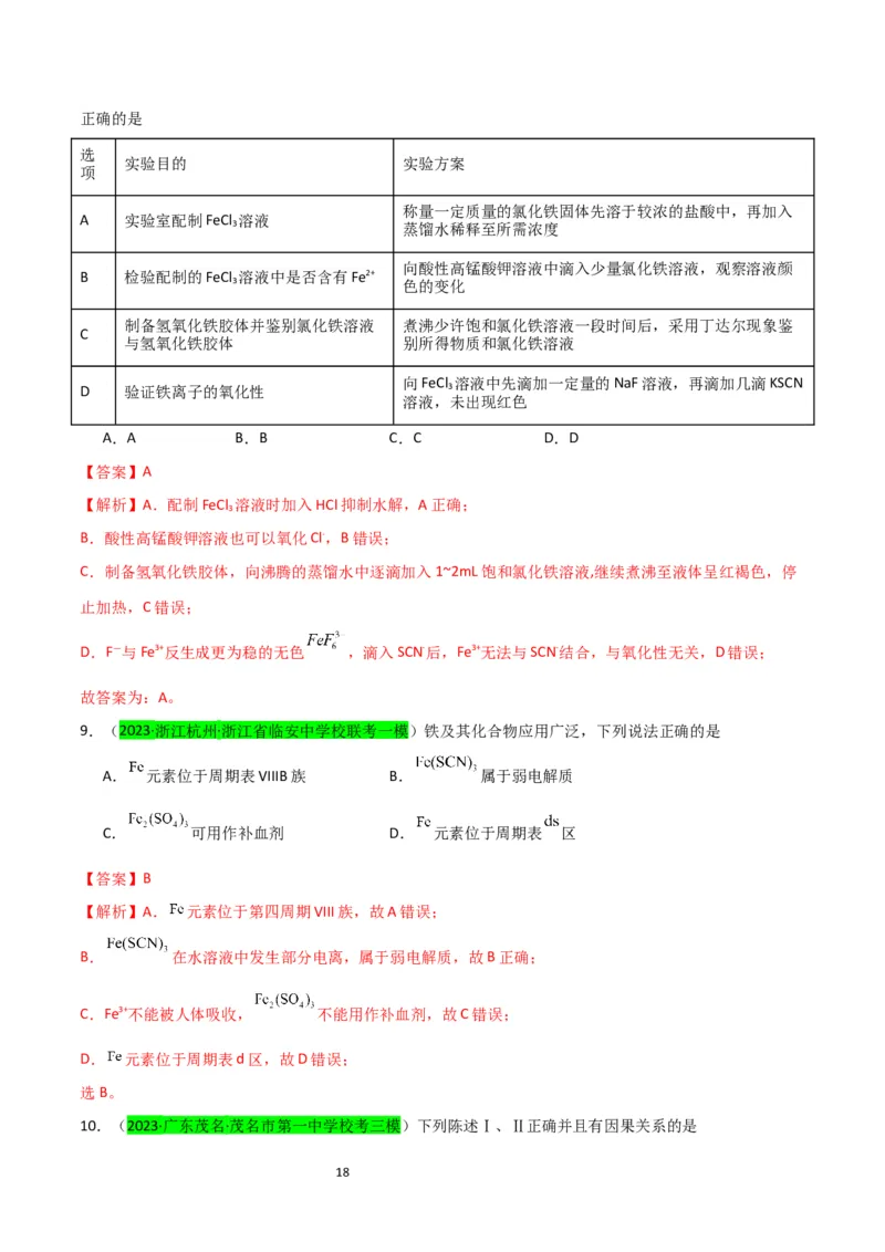 升级版微专题13亚铁离子、三价铁离子的性质及检验（解析版）(全国版)_05高考化学_新高考复习资料_2024年新高考资料_一轮复习资料_备战2024年高考化学一轮复习考点微专题