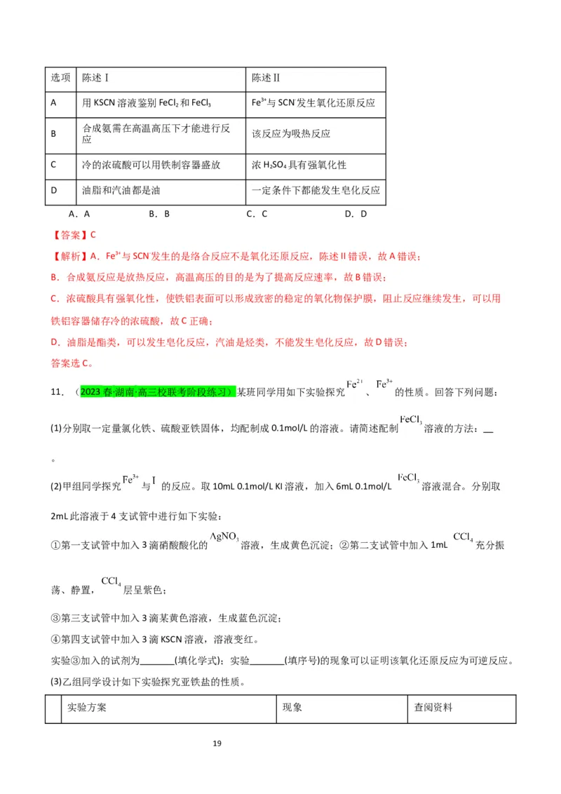 升级版微专题13亚铁离子、三价铁离子的性质及检验（解析版）(全国版)_05高考化学_新高考复习资料_2024年新高考资料_一轮复习资料_备战2024年高考化学一轮复习考点微专题