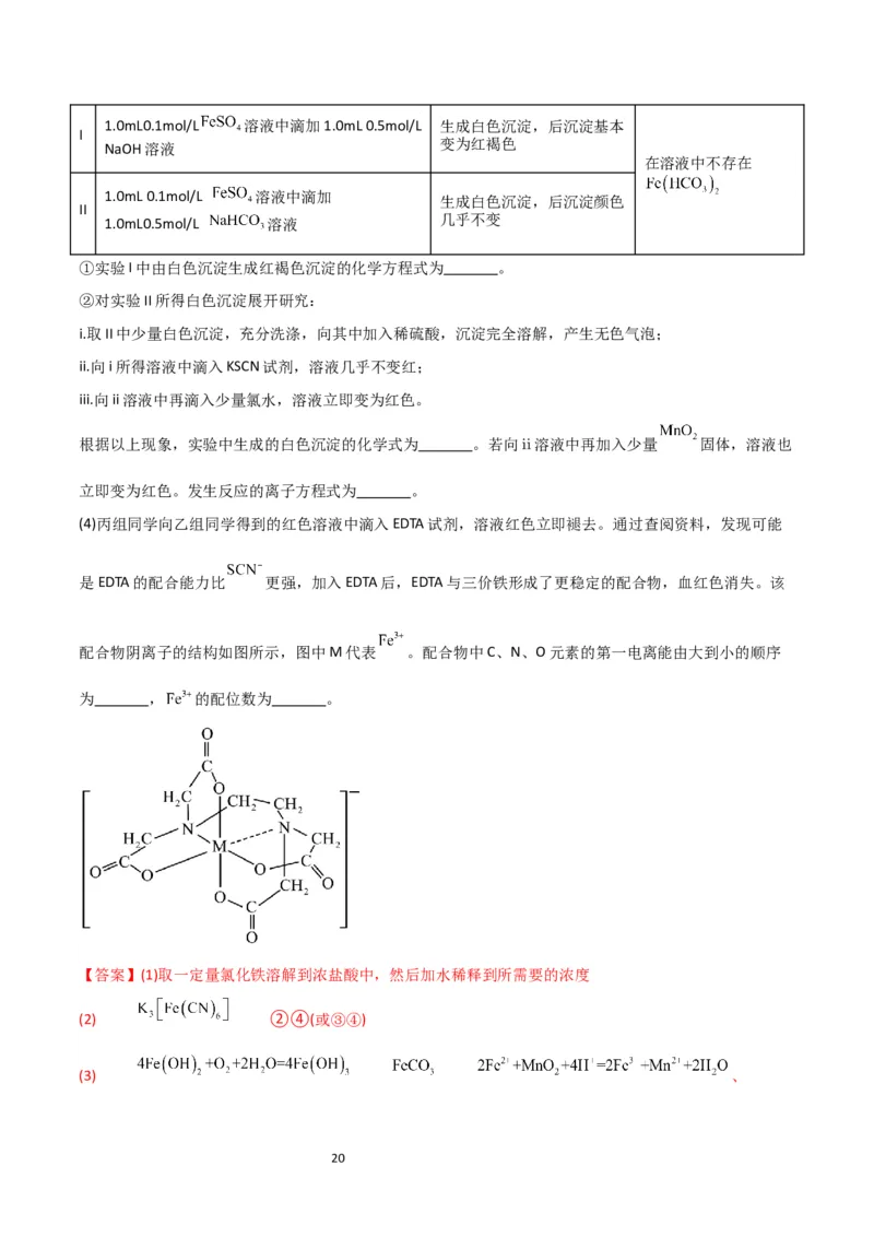 升级版微专题13亚铁离子、三价铁离子的性质及检验（解析版）(全国版)_05高考化学_新高考复习资料_2024年新高考资料_一轮复习资料_备战2024年高考化学一轮复习考点微专题