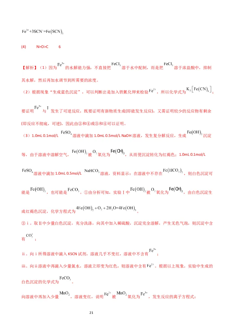 升级版微专题13亚铁离子、三价铁离子的性质及检验（解析版）(全国版)_05高考化学_新高考复习资料_2024年新高考资料_一轮复习资料_备战2024年高考化学一轮复习考点微专题